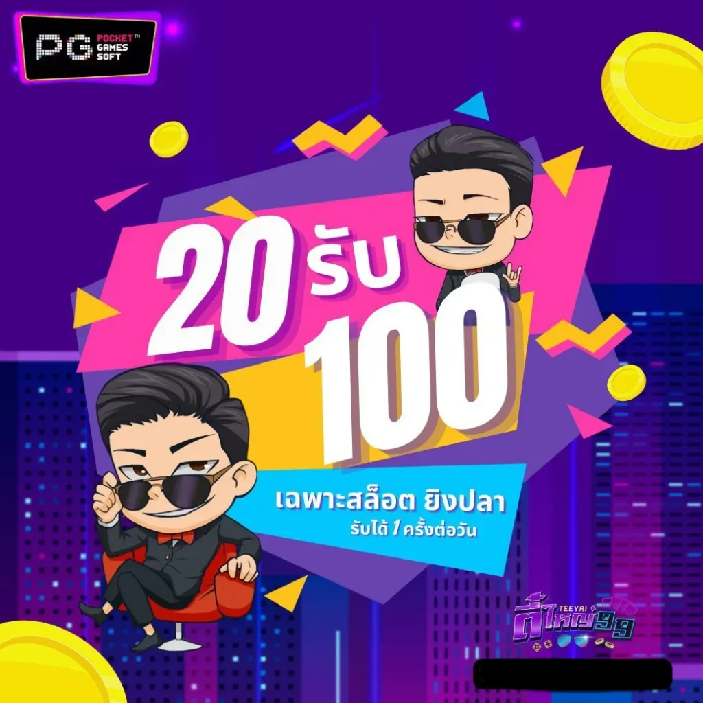 20 รับ 100 by teeyai99