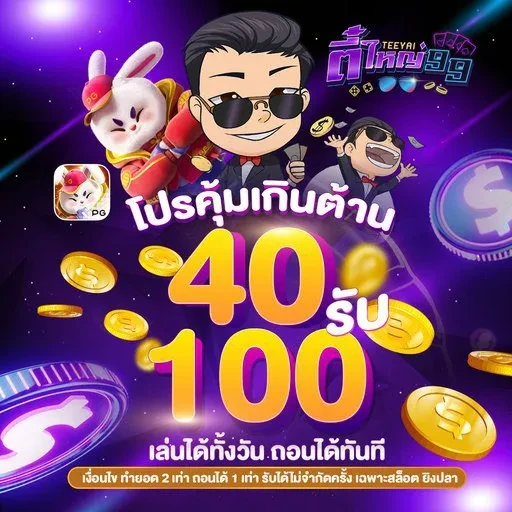 40 รับ 100 by teeyai99